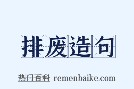 排废造句是什么意思的图片